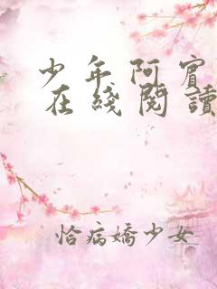 少 年 阿 宾 在 线 阅 读