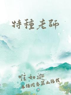 特种老师
