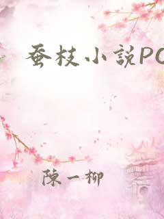 蚕枝小说PO