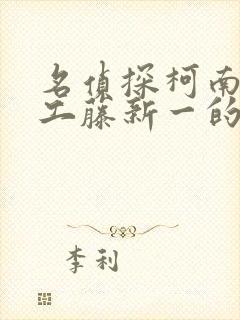 名侦探柯南之给工藤新一的挑战书