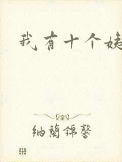 我有十个姨太太