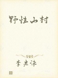 野性山村