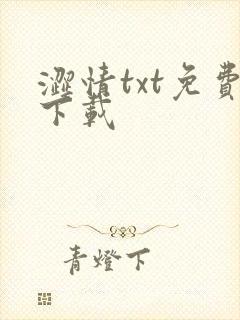 涩情txt免费下载