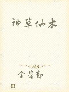 神草仙木