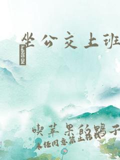 坐公交上班的诗啨