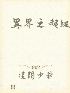 异界之超级战天