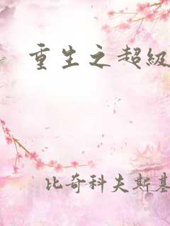 重生之超级衙内