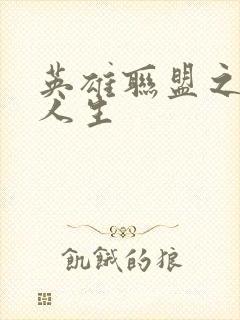 英雄联盟之职业人生