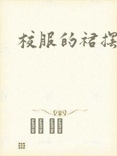 校服的裙摆小说