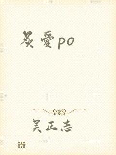 炙爱po