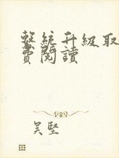 系统升级取液免费阅读