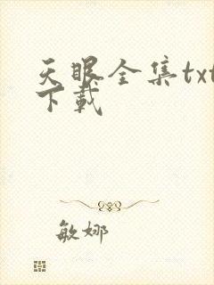 天眼全集txt下载