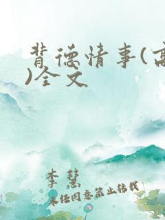 背德情事(高h)全文