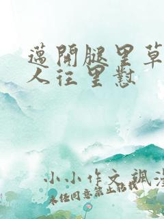 迈开腿里草莓男人往里怼