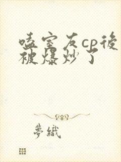 嗑室友cp后我被爆炒了