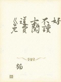 《道士不好惹》免费阅读