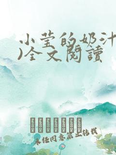 小莹的奶汁(h)全文阅读