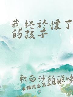 我终于怀了爸爸的孩子