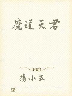 魔道天君