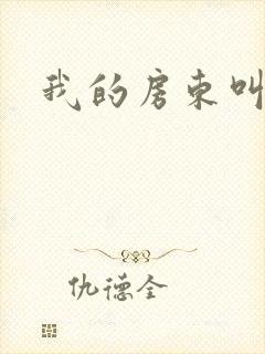 我的房东叫别扭