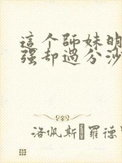 这个师妹明明超强却过分沙雕