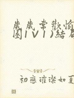 岁岁常欢愉(校园1 V 1 )结局