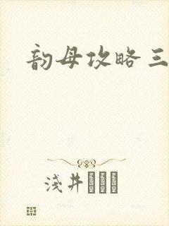 韵母攻略三部曲