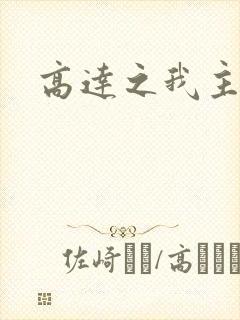 高达之我主沉浮