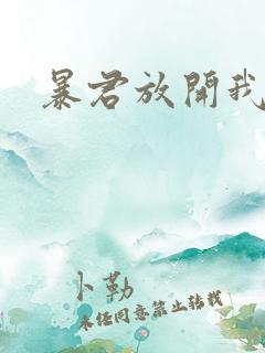 暴君放开我娘亲