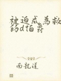 被迫成为救世主的d伯爵