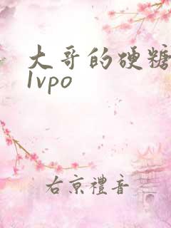 大哥的硬糖1h1vpo