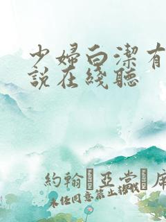 少妇白洁有声小说在线听