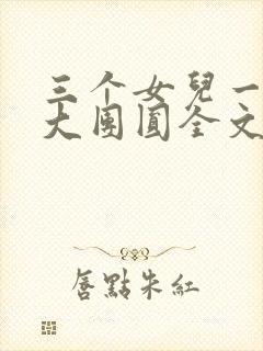 三个女儿一锅烩大团圆全文阅读