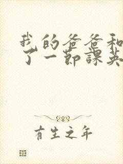 我的爸爸和我C了一节课英语