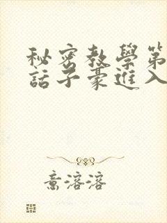 秘密教学第39话子豪进入