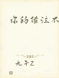 你的备注不对劲