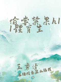 偷尝禁果h1v1体育生