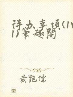 待办事项(1V1)笔趣阁