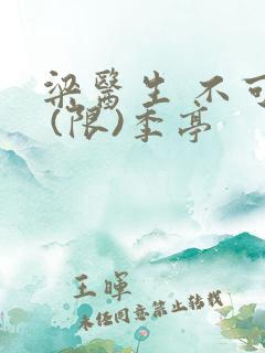 梁医生 不可以 (限)季亭