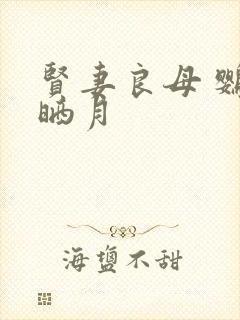 贤妻良母 鹦鹉晒月