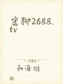 密聊2688.tv