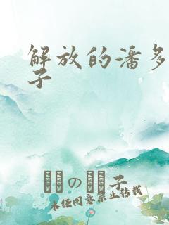 解放的潘多拉种子