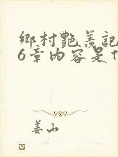 乡村艳羡记第16章内容是什么