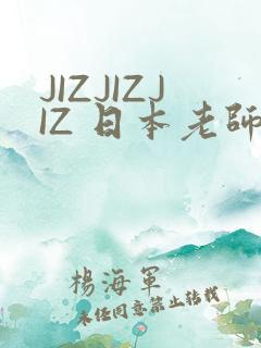 JIZJIZJIZ 日本老师水多