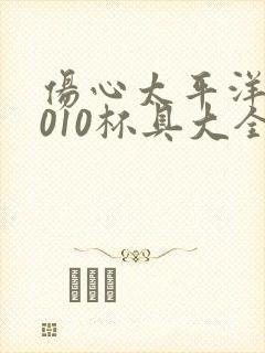 伤心太平洋之2010杯具大全