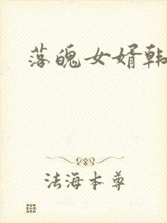 落魄女婿韩涛旭