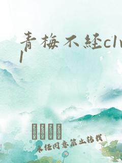 青梅不经c1v1