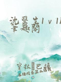 沈医生1ⅴ1h笔趣阁