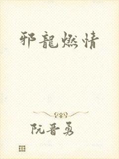 邪龙燃情