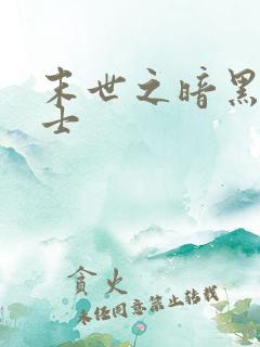 末世之暗黑魔剑士